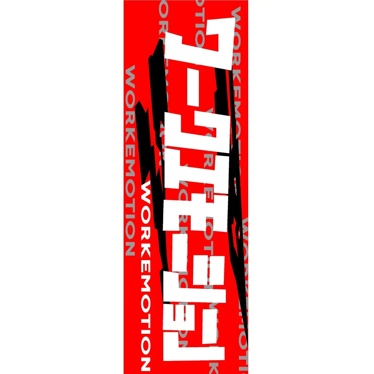 Nobori Work Emotion Flag 1
